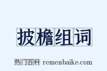 披檐组词是什么意思的图片